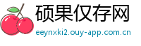 硕果仅存网